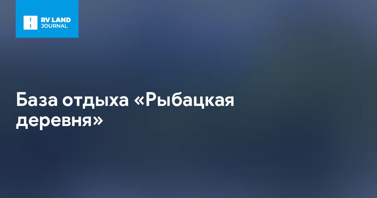 База отдыха «Рыбацкая деревня»