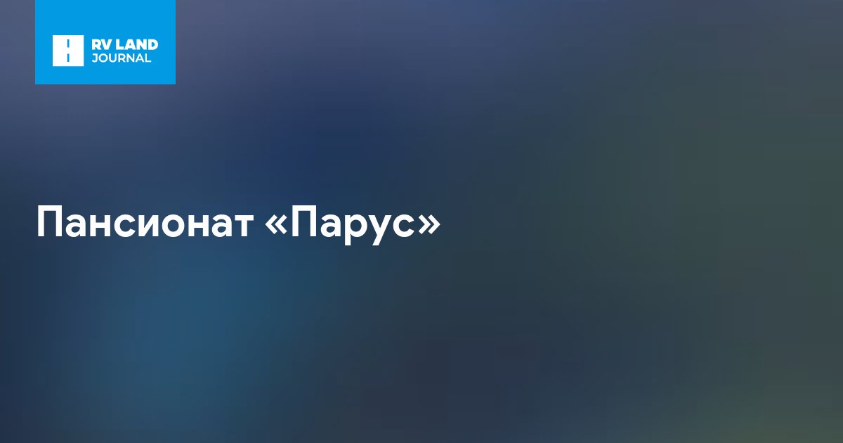 Пансионат «Парус»