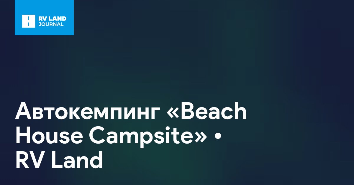 Автокемпинг «Beach House Campsite»