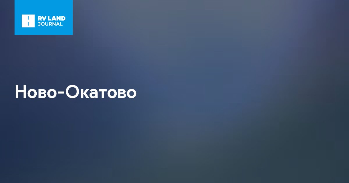 Ново-Окатово