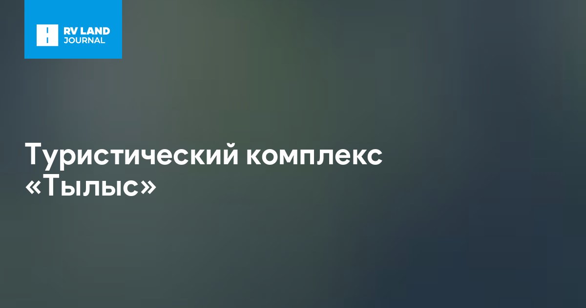 Туристический комплекс «Тылыс»