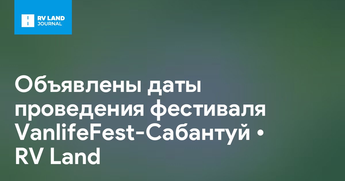 Объявлены даты проведения фестиваля VanlifeFest-Сабантуй