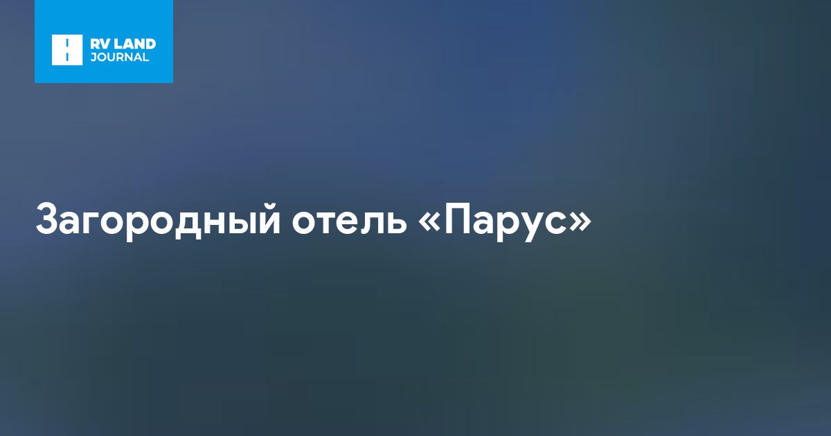 Загородный отель «Парус»