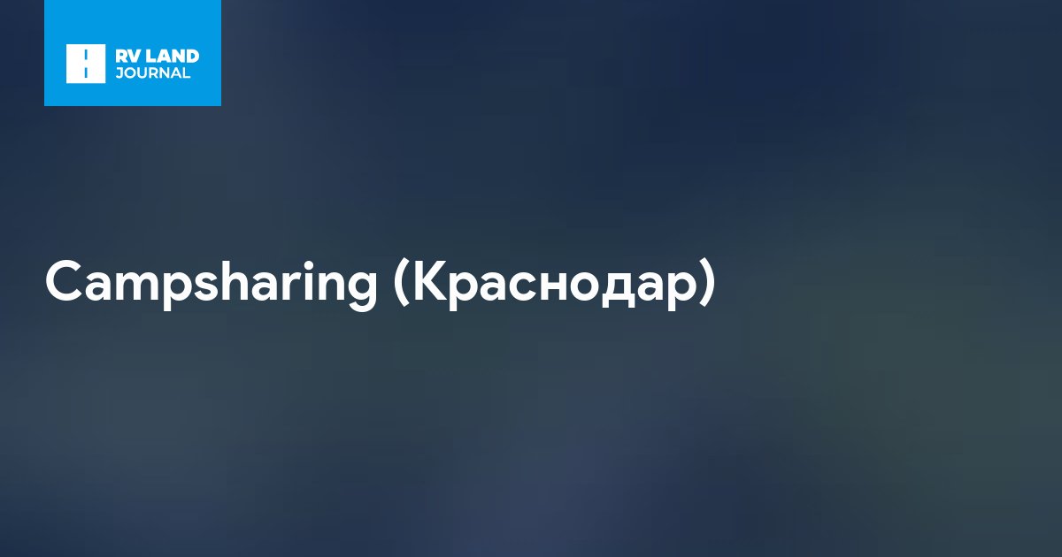 Campsharing (Краснодар)