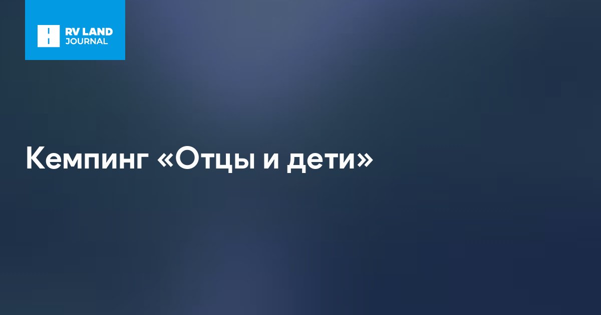 Кемпинг «Отцы и дети»