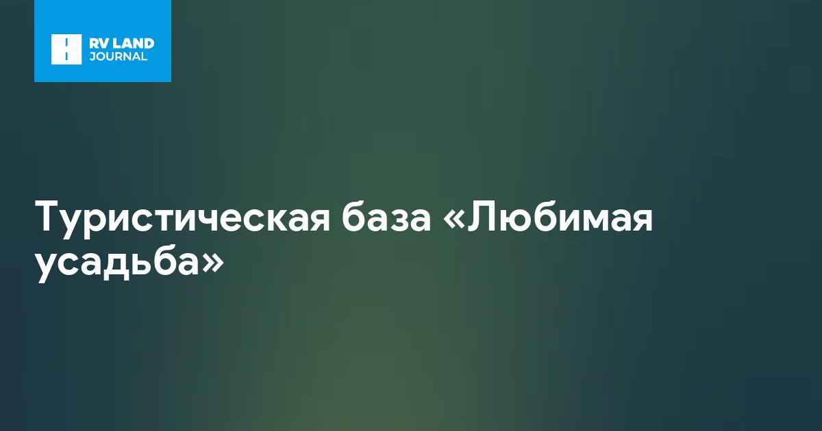 Туристическая база «Любимая усадьба»