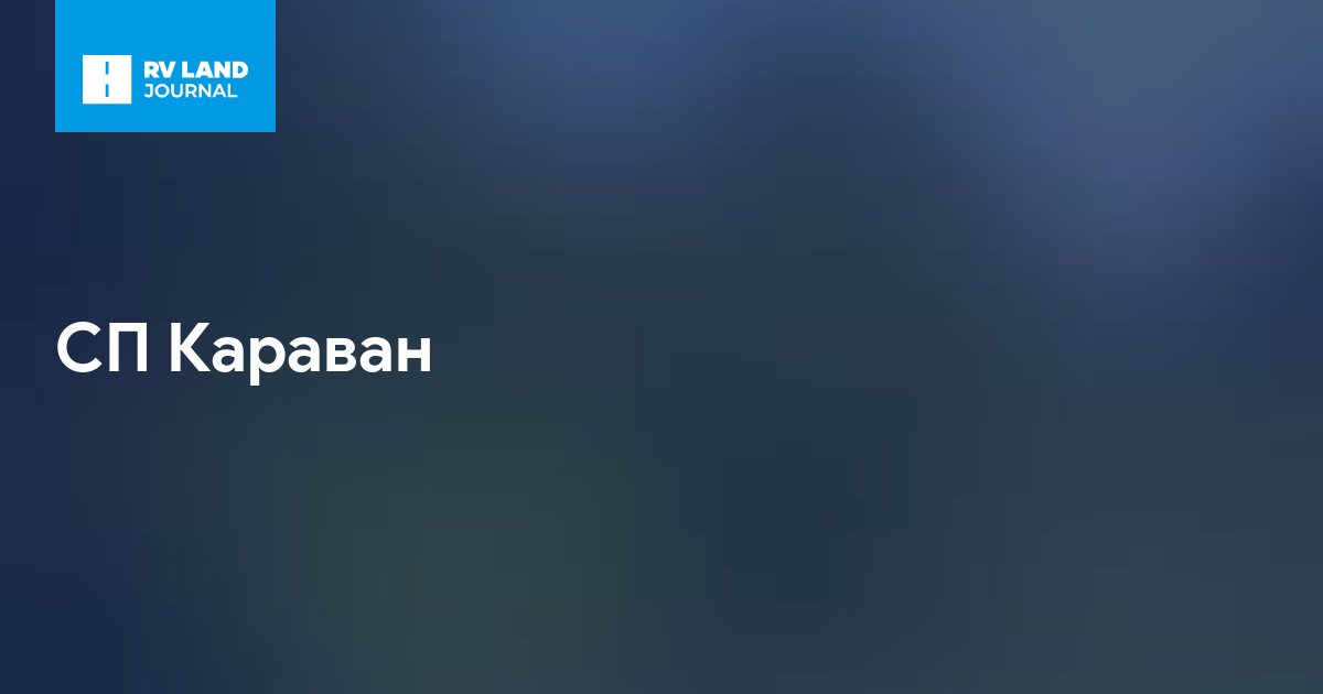 СП Караван