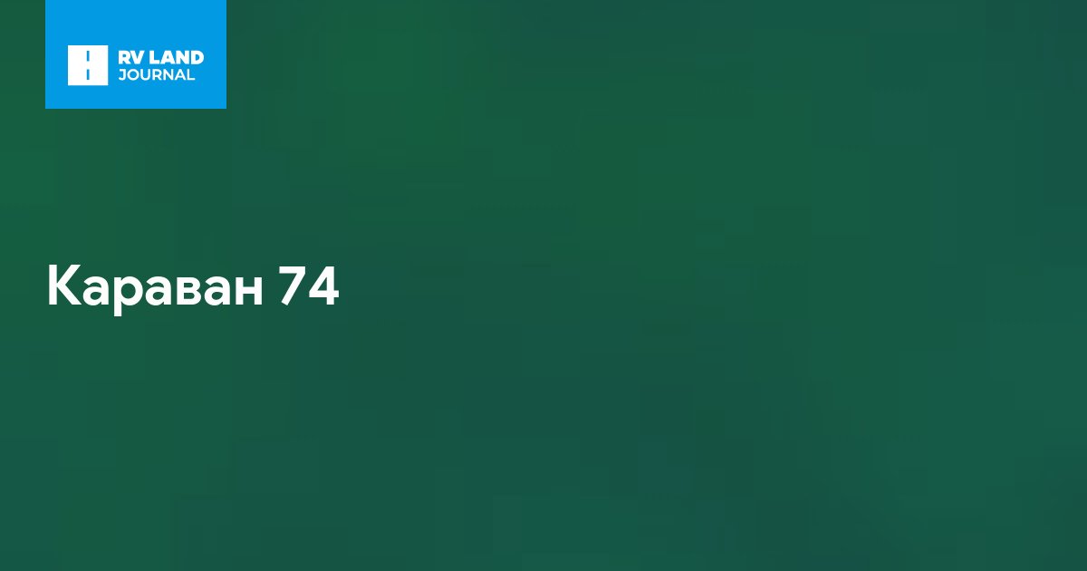 Караван 74