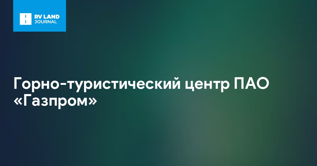 Горно-туристический центр ПАО «Газпром»