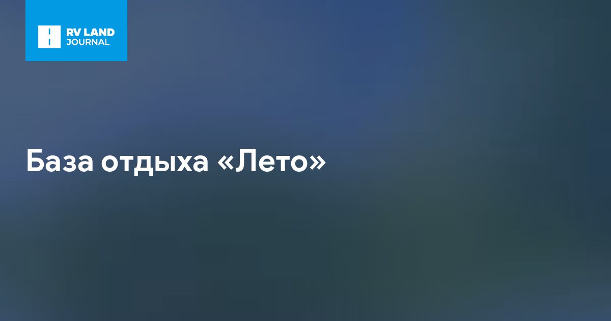 База отдыха «Лето»