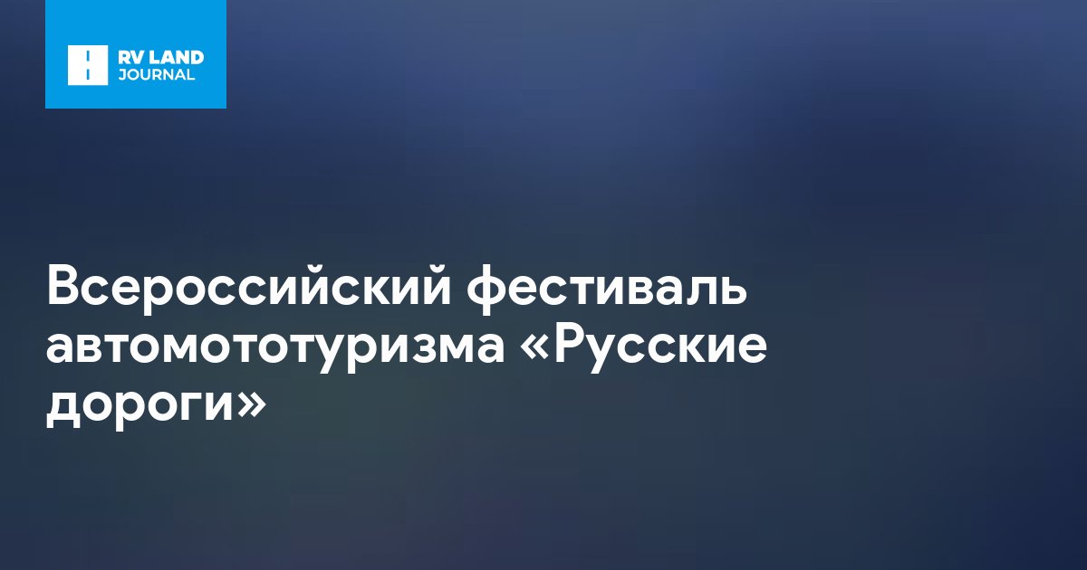 Всероссийский фестиваль автомототуризма «Русские дороги»