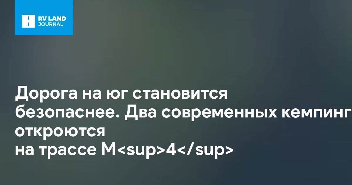 Дорога на юг становится безопаснее. Два современных кемпинга откроются на трассе М4