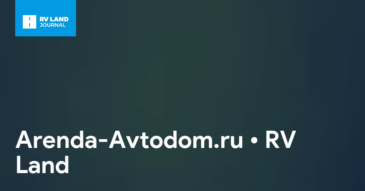 Arenda-Avtodom.ru