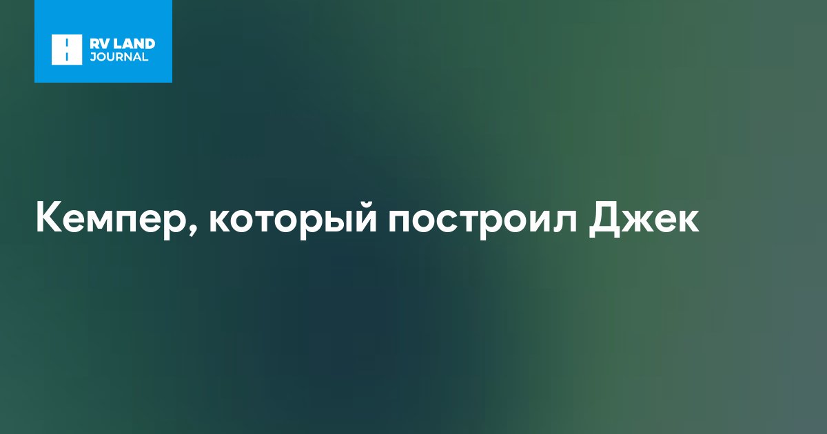 Кемпер, который построил Джек
