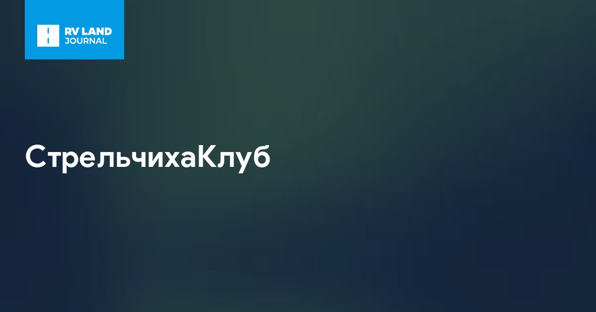 СтрельчихаКлуб
