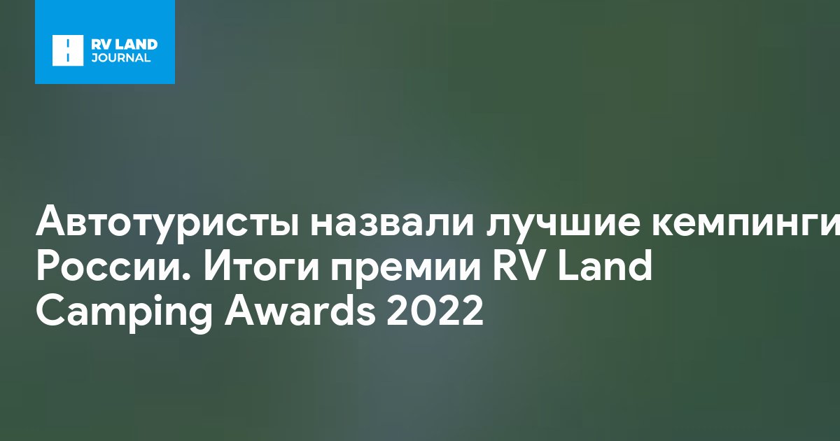Автотуристы назвали лучшие кемпинги России. Итоги премии RV Land Camping Awards 2022