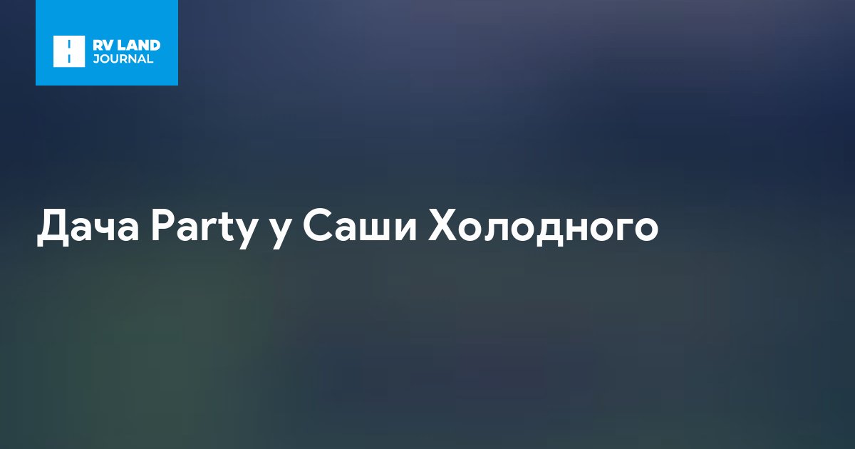 Дача Party у Саши Холодного