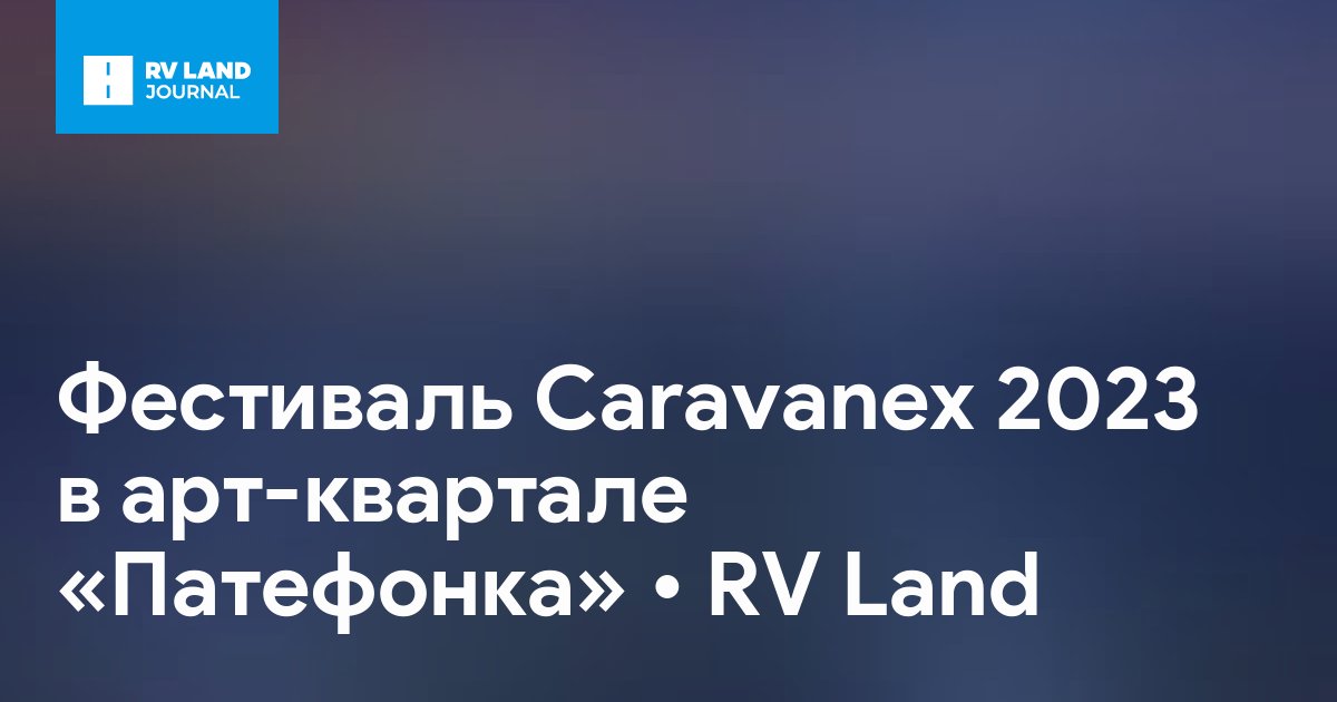 Фестиваль Caravanex 2023 в арт-квартале «Патефонка»