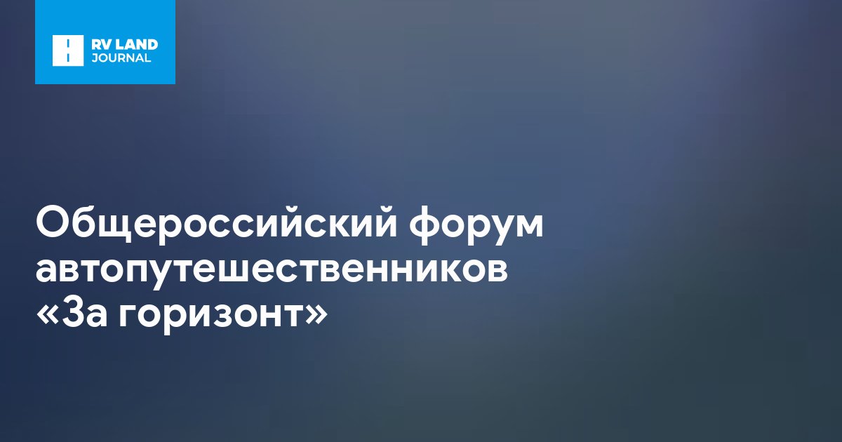 Общероссийский форум автопутешественников «За горизонт»