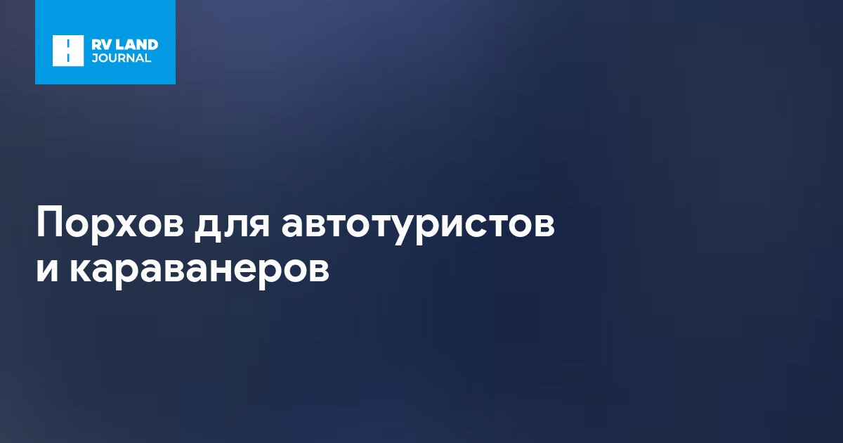 Порхов для автотуристов и караванеров