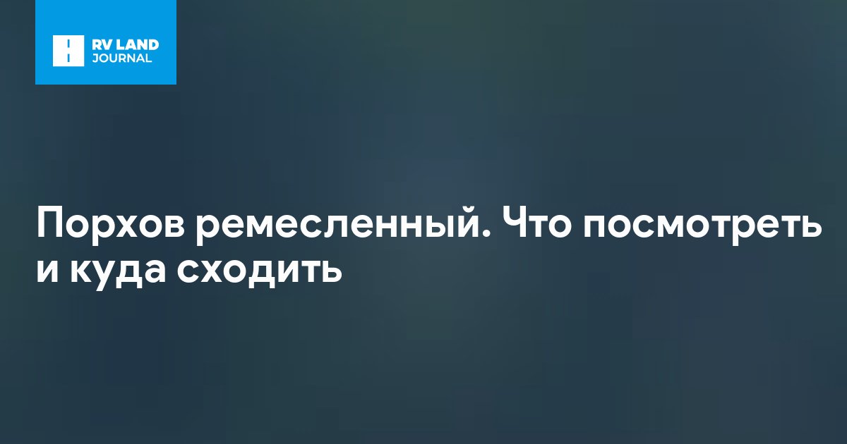 Порхов ремесленный. Что посмотреть и куда сходить