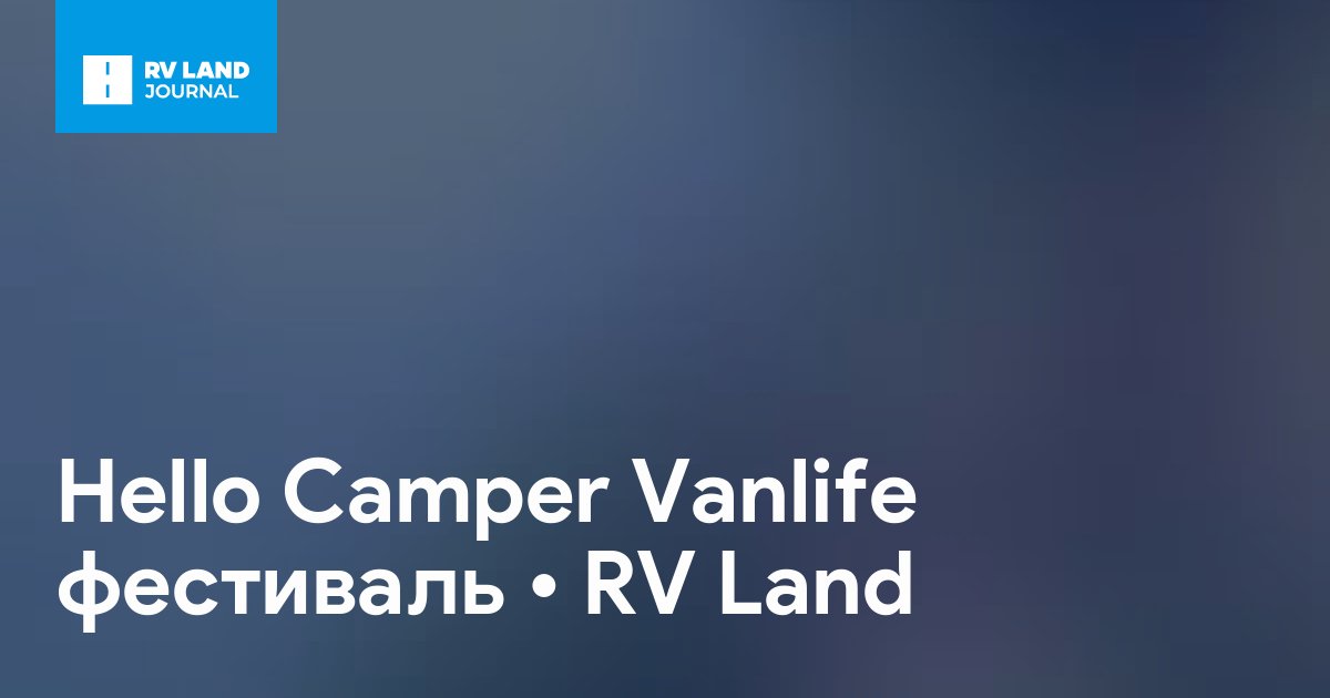 Hello Camper Vanlife фестиваль