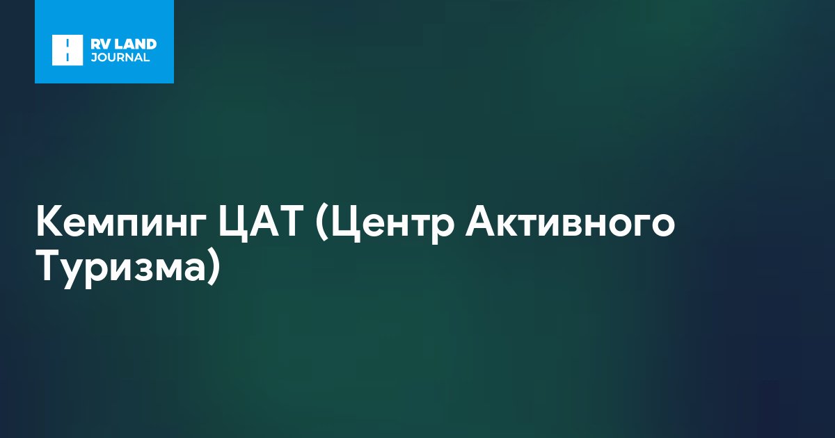 Кемпинг ЦАТ (Центр Активного Туризма)
