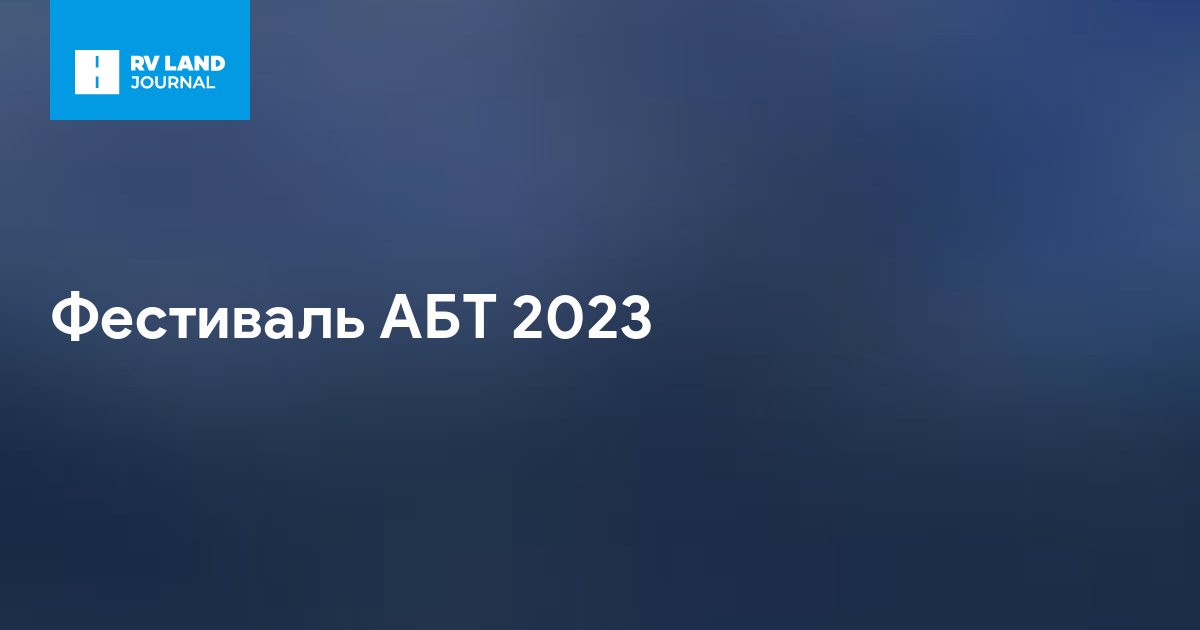 Фестиваль АБТ 2023