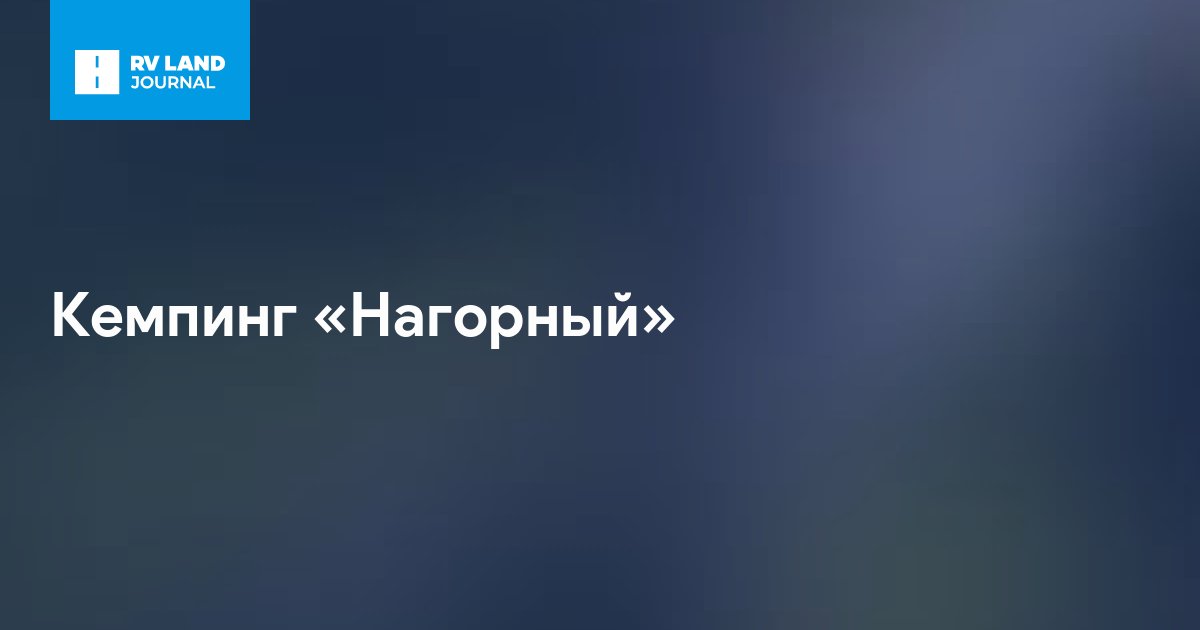 Кемпинг «Нагорный»