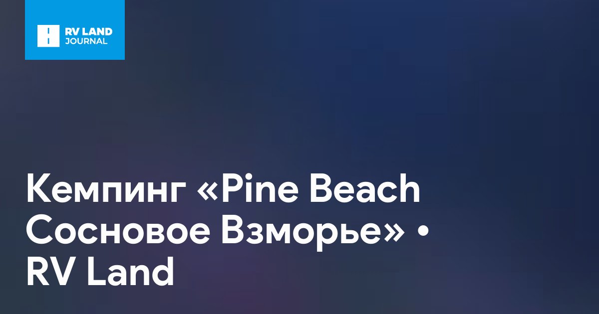 Кемпинг «Pine Beach Сосновое Взморье»