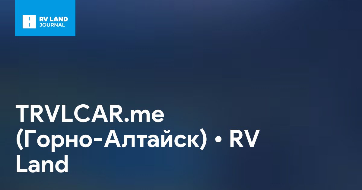 TRVLCAR.me (Горно-Алтайск)