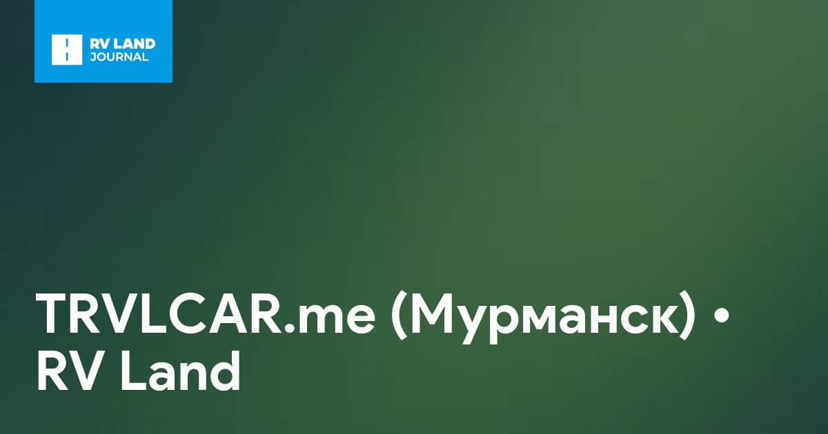 TRVLCAR.me (Мурманск)