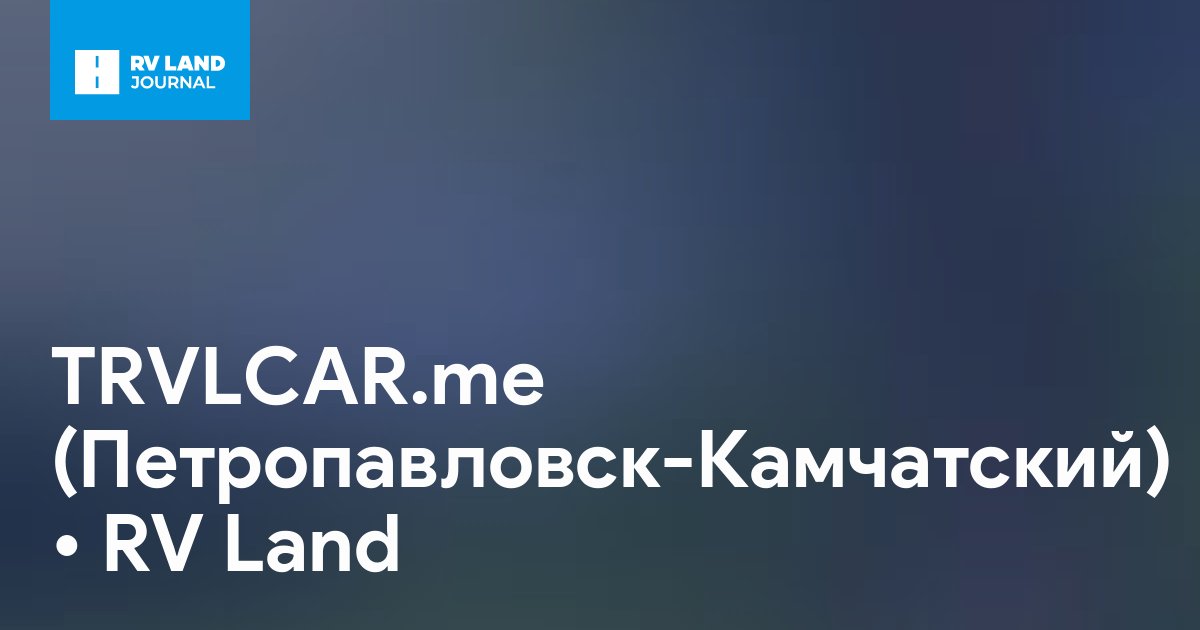 TRVLCAR.me (Петропавловск-Камчатский)