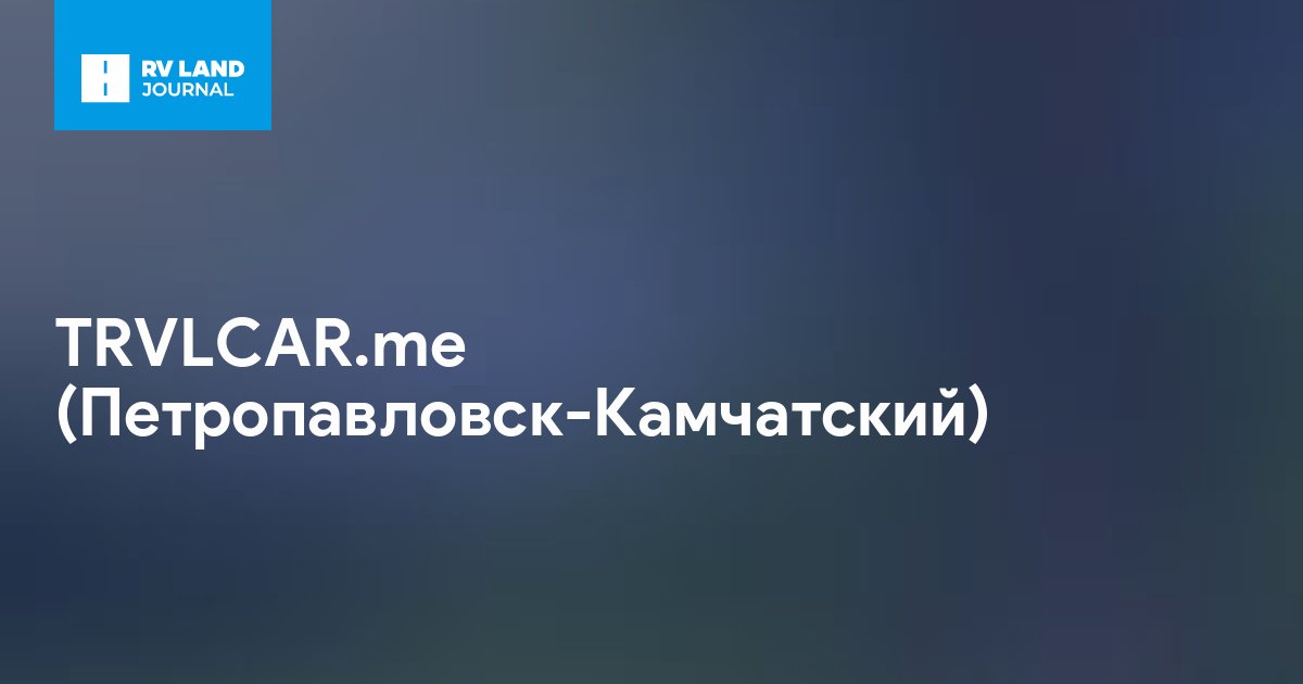 TRVLCAR.me (Петропавловск-Камчатский)
