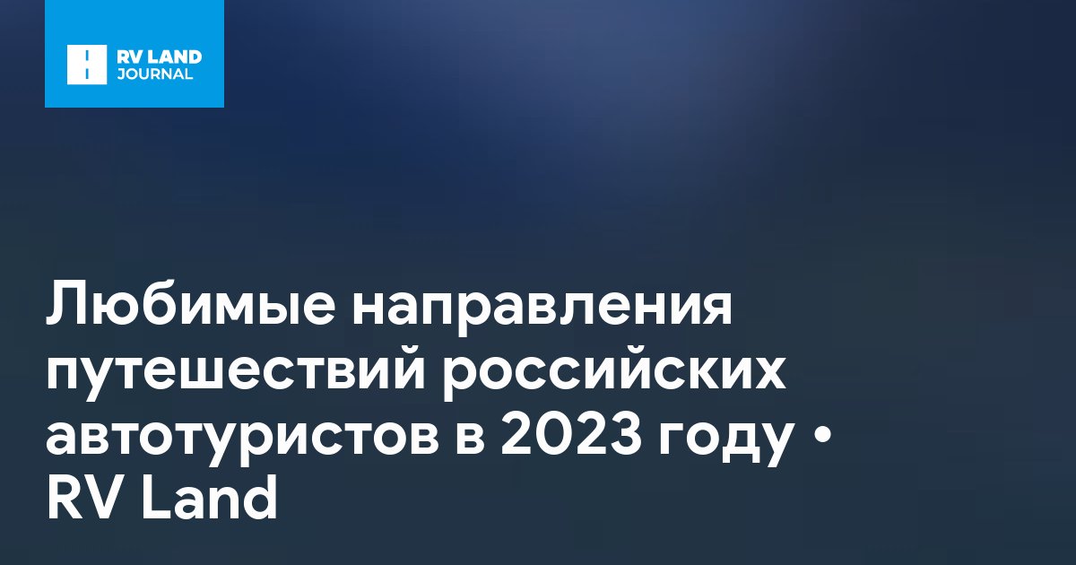 Любимые направления путешествий российских автотуристов в 2023 году