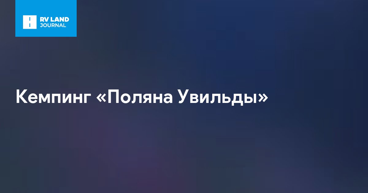 Кемпинг «Поляна Увильды»