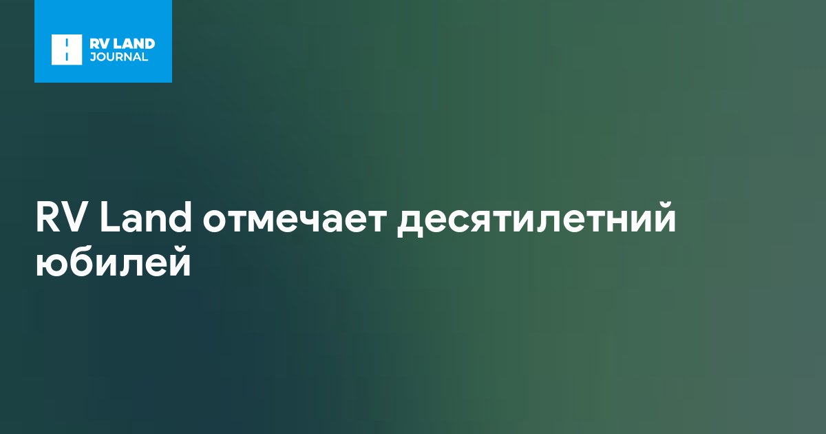 RV Land отмечает десятилетний юбилей • RV Land