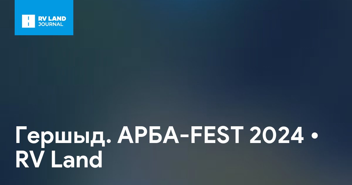 Гершыд. АРБА-FEST 2024