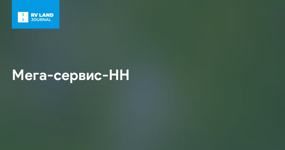 Мега-сервис-НН