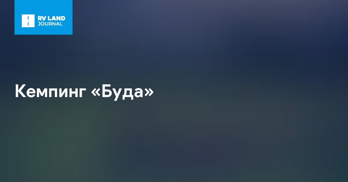 Кемпинг «Буда»