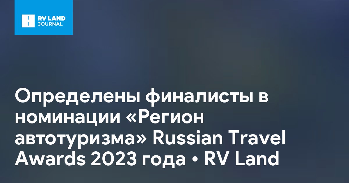 Определены финалисты в номинации «Регион автотуризма» Russian Travel Awards 2023 года
