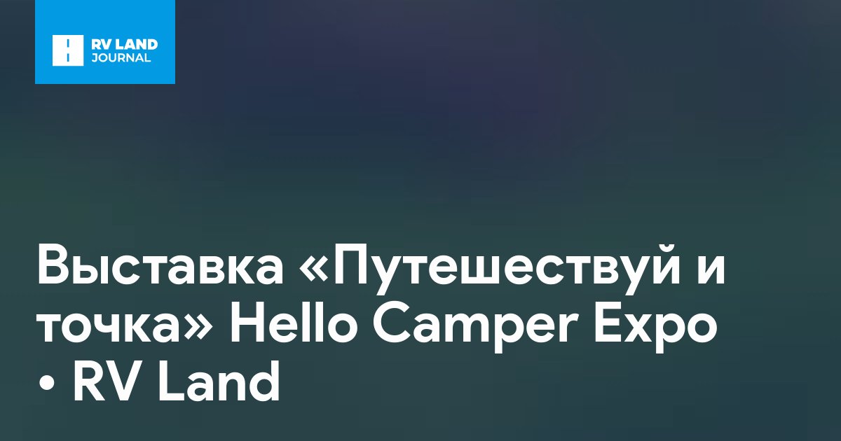 Выставка «Путешествуй и точка» Hello Camper Expo