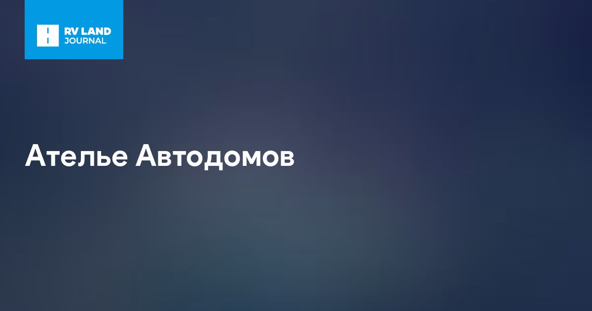 Ателье Автодомов