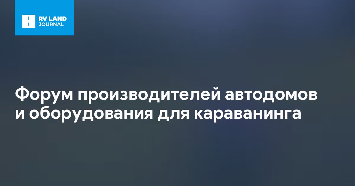 Форум производителей автодомов и оборудования для караванинга