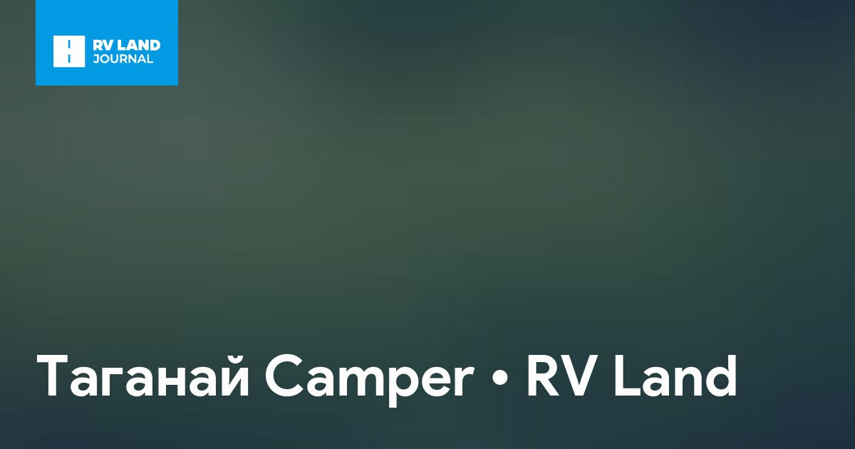 Таганай Camper