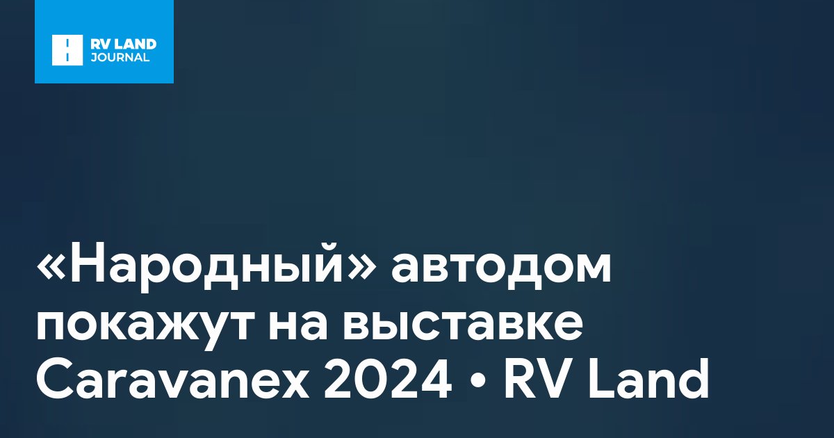 «Народный» автодом покажут на выставке Caravanex 2024
