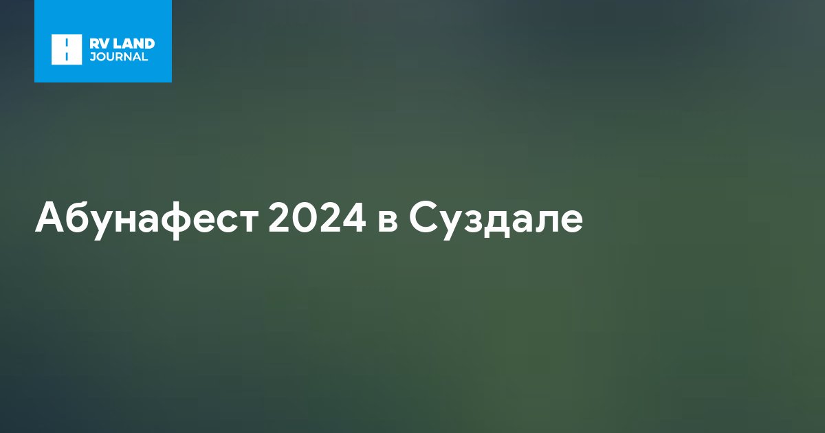 Абунафест 2024 в Суздале