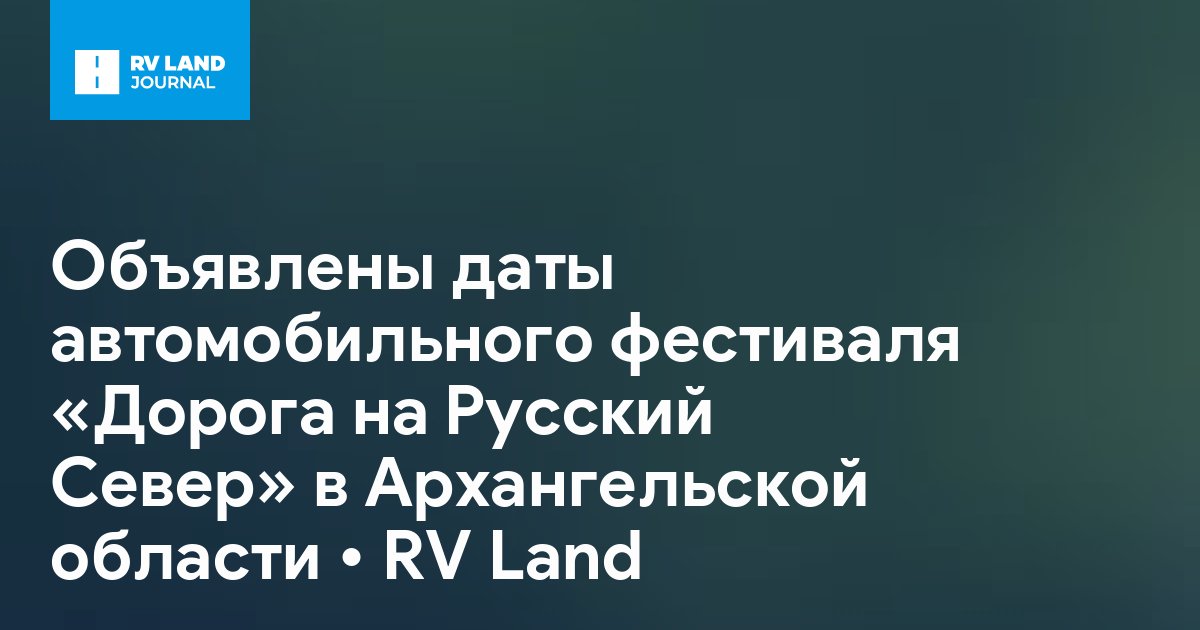 Объявлены даты автомобильного фестиваля «Дорога на Русский Север» в Архангельской области