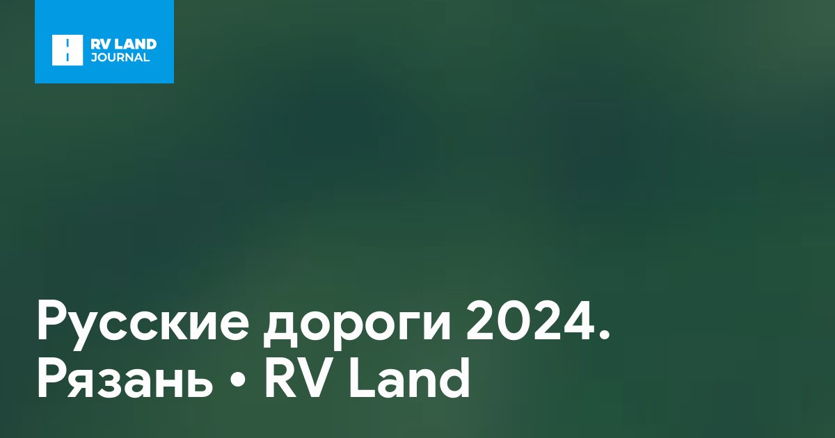 Русские дороги 2024. Рязань