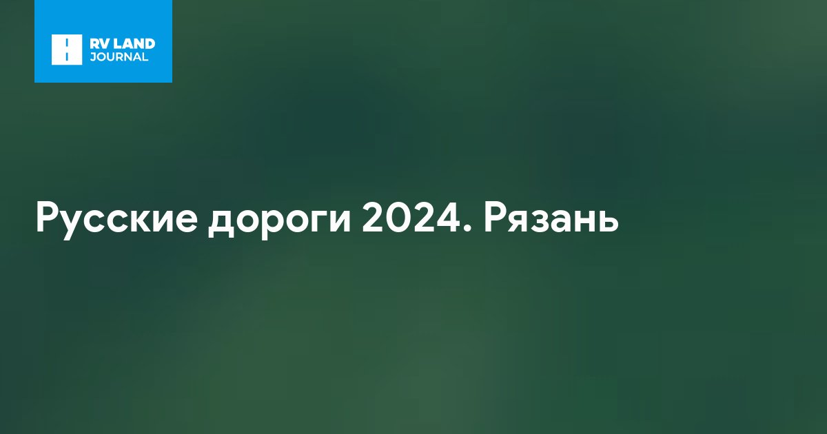 Русские дороги 2024. Рязань
